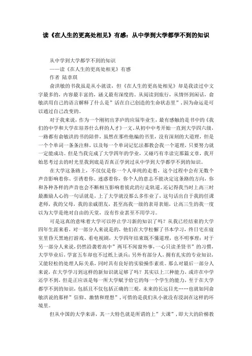 读《在人生的更高处相见》有感：从中学到大学都学不到的知识