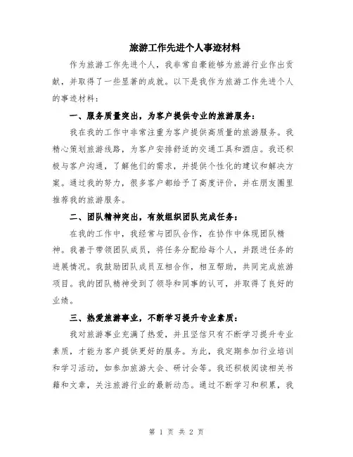 旅游工作先进个人事迹材料