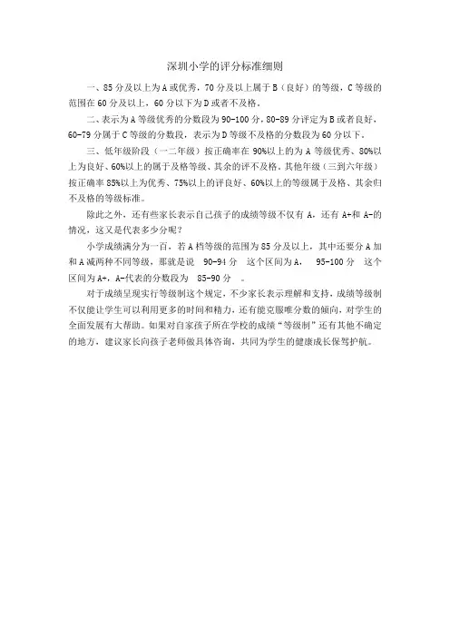 深圳小学的评分标准细则