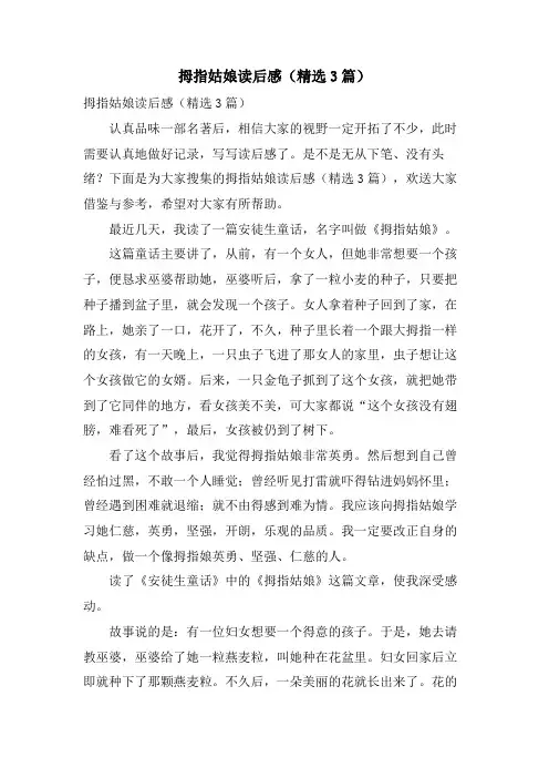 拇指姑娘读后感(3篇)
