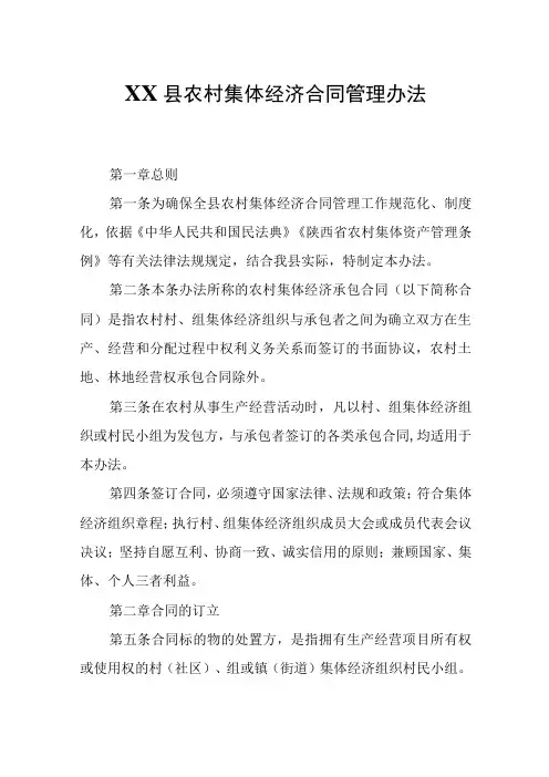 XX县农村集体经济合同管理办法