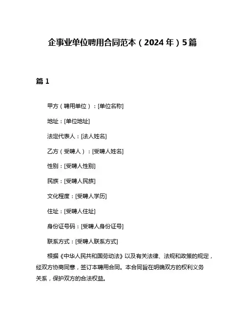 企事业单位聘用合同范本(2024年)5篇