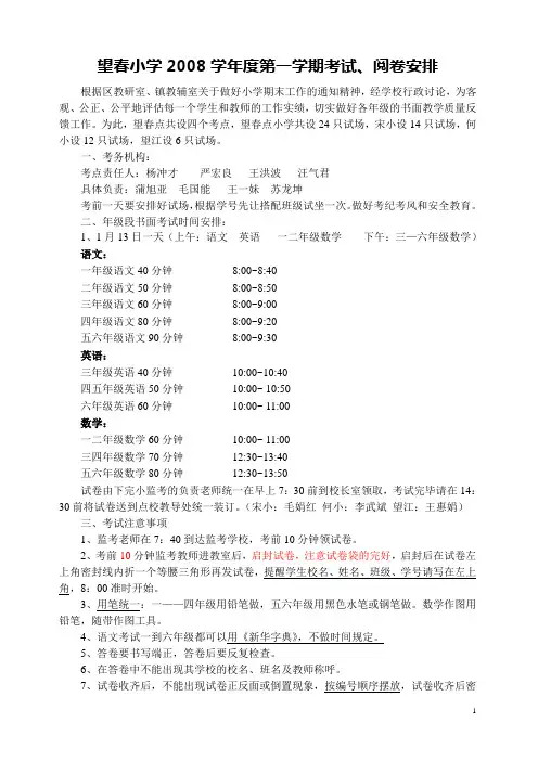 望春小学2008学年度第一学期考试、阅卷安排.
