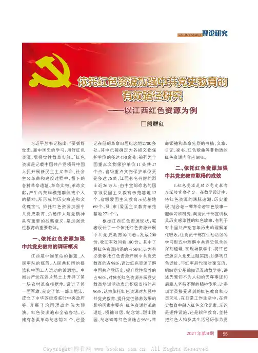 依托红色资源加强中共党史教育的有效路径研究——以江西红色资源为例