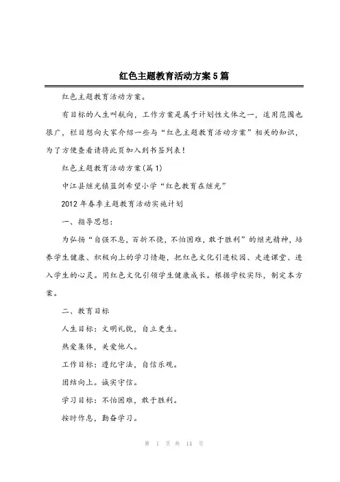 2024年红色主题教育活动方案5篇