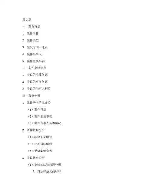 法律著名案例分析模板(3篇)