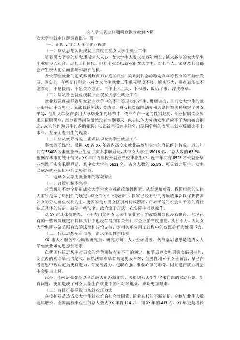 女大学生就业问题调查报告最新3篇