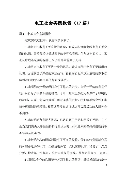 电工社会实践报告(17篇)