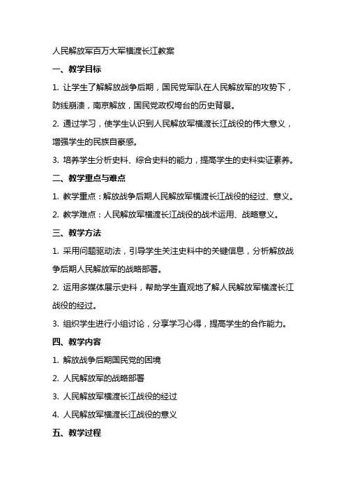 人民解放军百万大军横渡长江教案