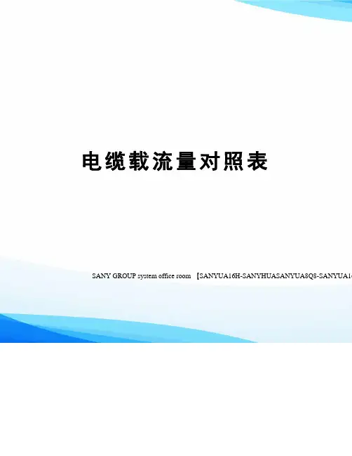 电缆载流量对照表