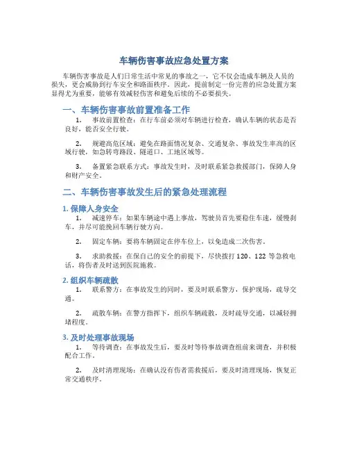 车辆伤害事故应急处置方案