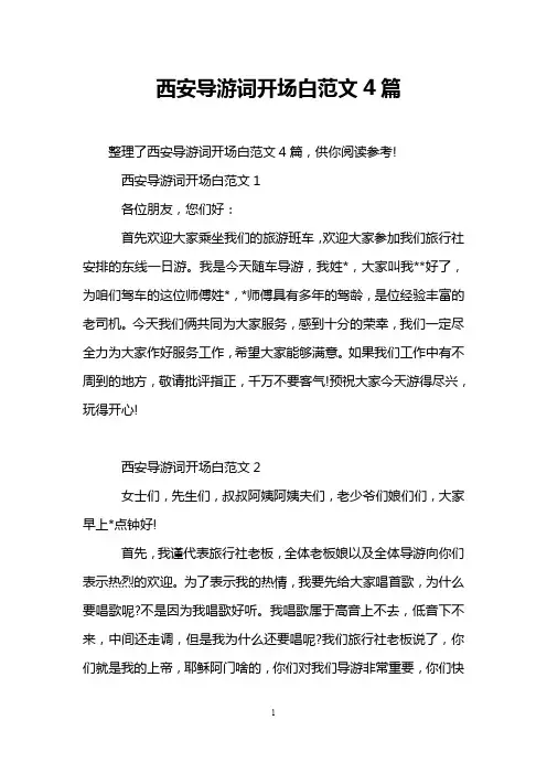 西安导游词开场白范文4篇