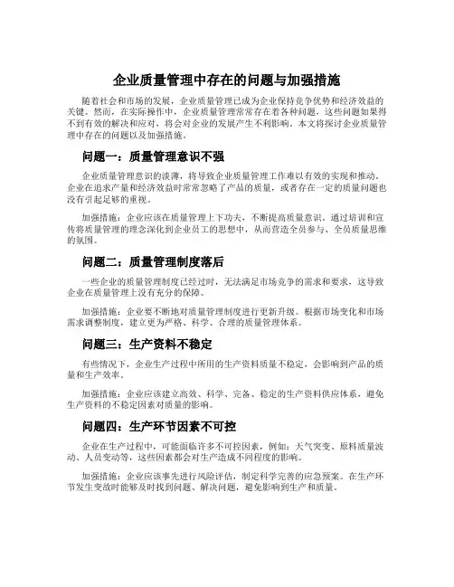 企业质量管理中存在的问题与加强措施