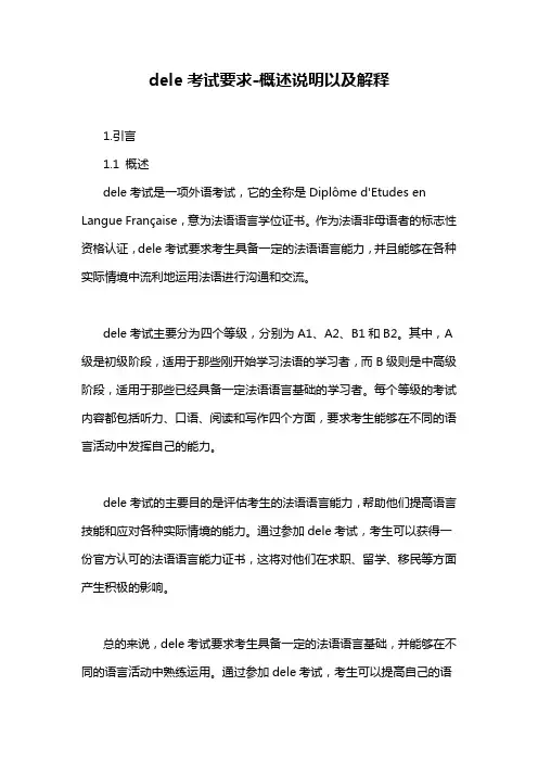 dele考试要求-概述说明以及解释
