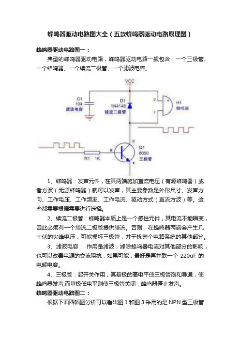 蜂鸣器驱动电路图大全（五款蜂鸣器驱动电路原理图）