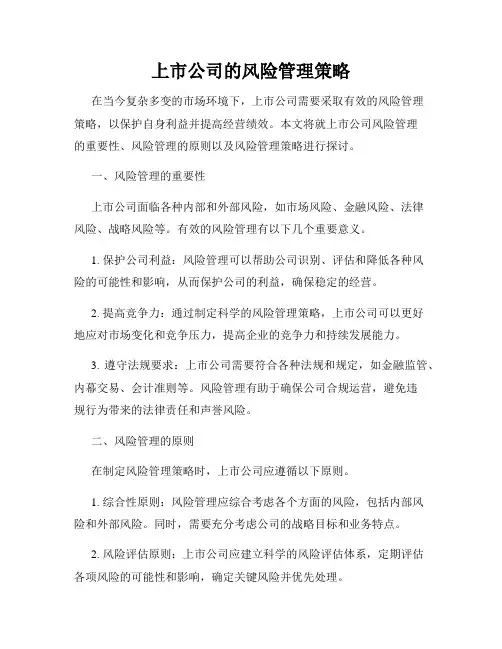 上市公司的风险管理策略