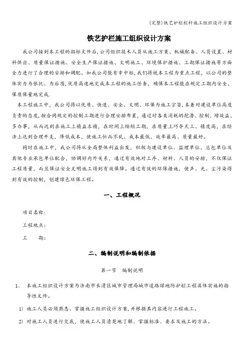 (完整)铁艺护栏栏杆施工组织设计方案