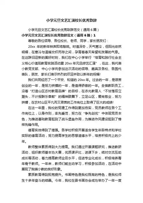 小学元旦文艺汇演校长优秀致辞
