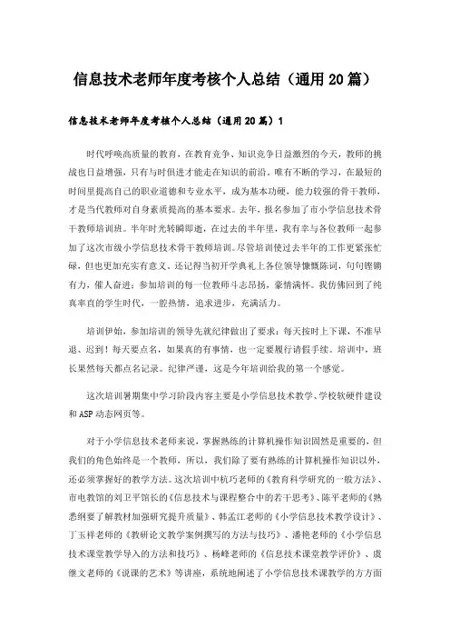 信息技术老师年度考核个人总结(通用20篇)
