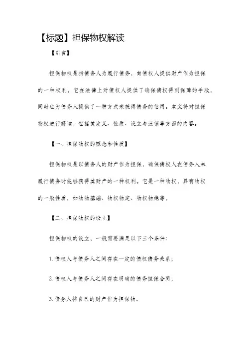 担保物权解读