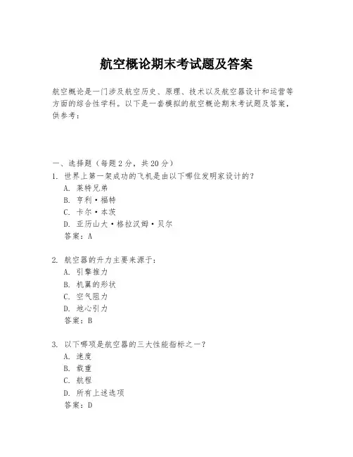 航空概论期末考试题及答案
