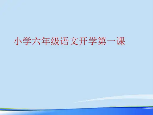 小学六年级语文开学第一课.完整版PPT资料