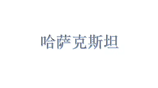 哈萨克斯坦