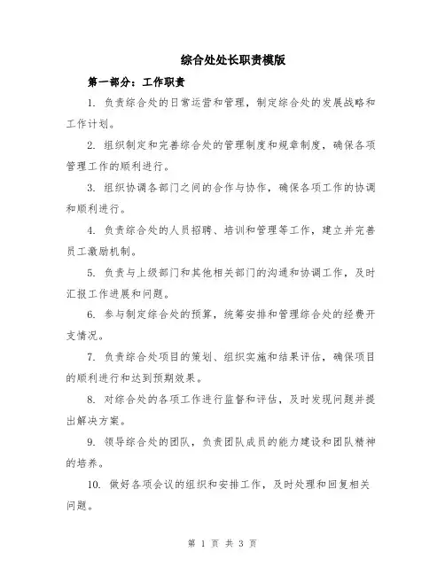综合处处长职责模版