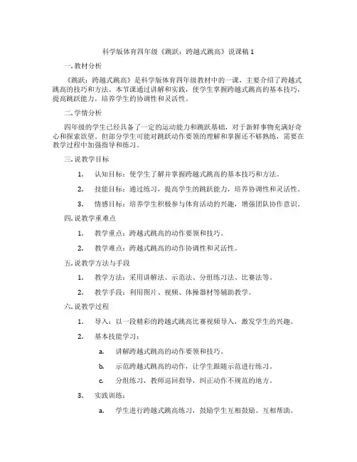 科学版体育四年级《跳跃：跨越式跳高》说课稿1