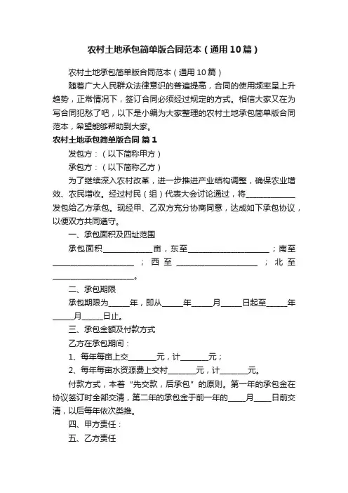 农村土地承包简单版合同范本（通用10篇）