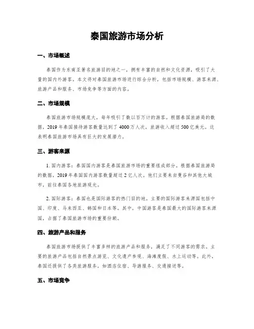 泰国旅游市场分析