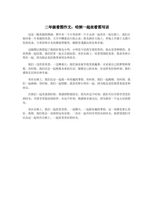 二年级看图作文：咱俩一起坐看图写话
