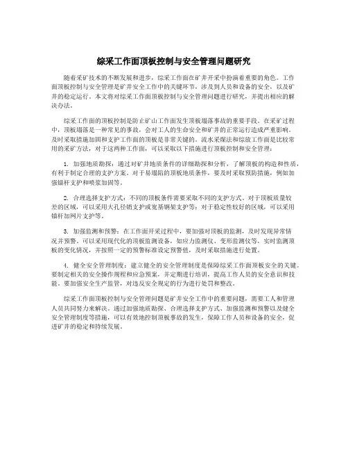 综采工作面顶板控制与安全管理问题研究