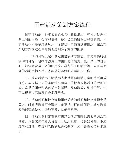 团建活动策划方案流程(精选10篇)