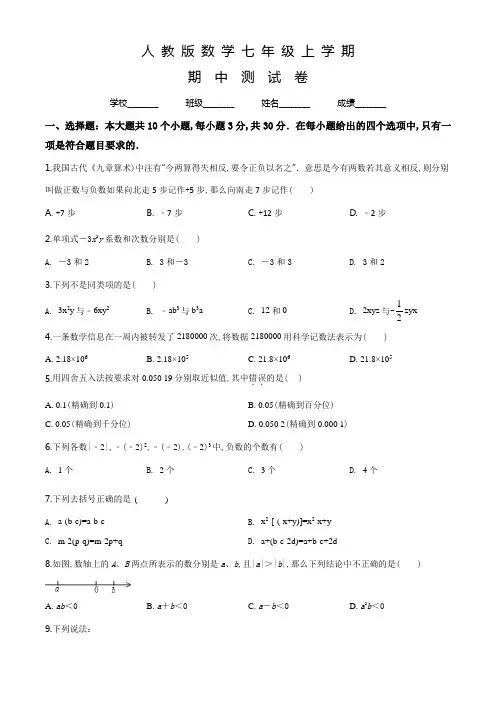 人教版七年级上册数学《期中考试卷》(带答案)