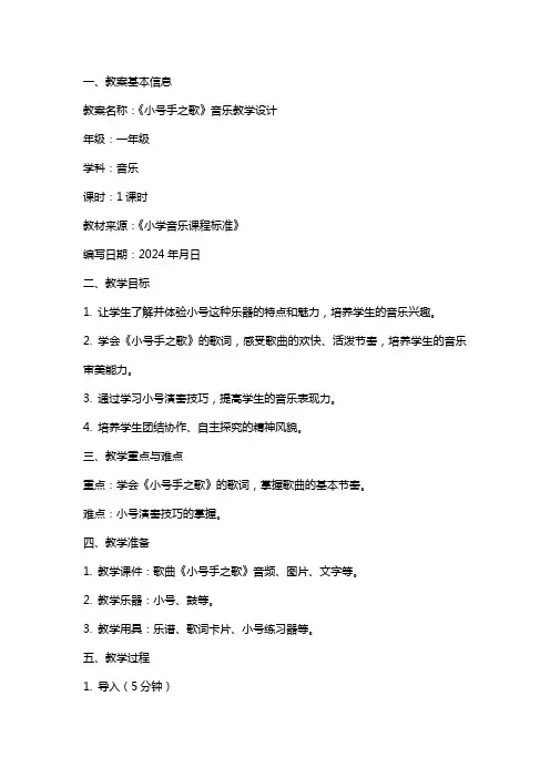 小号手之歌音乐教案教学设计范文