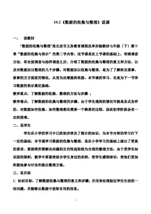 《 数据的收集与整理》说课
