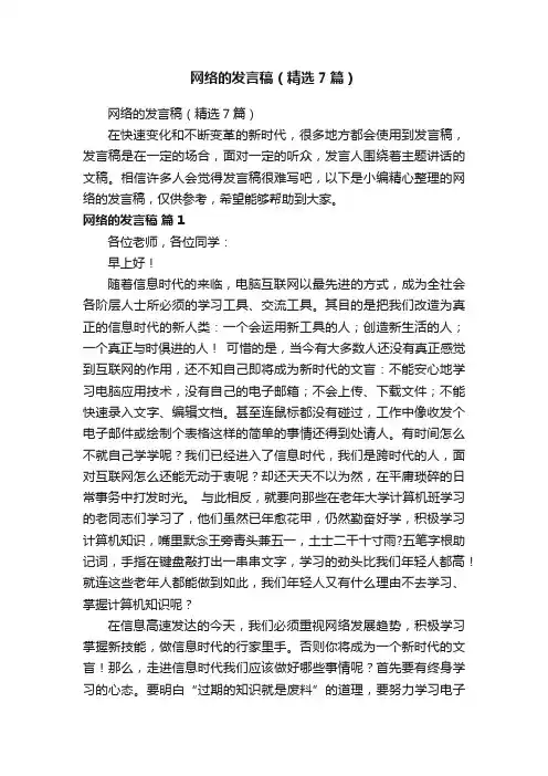网络的发言稿（精选7篇）
