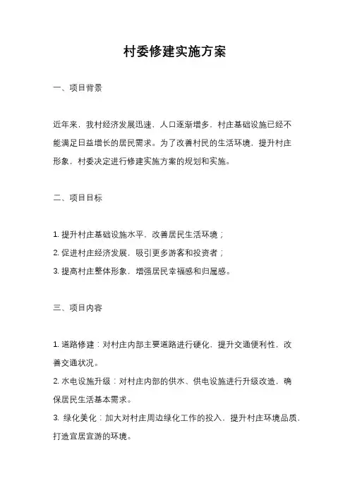 村委修建实施方案