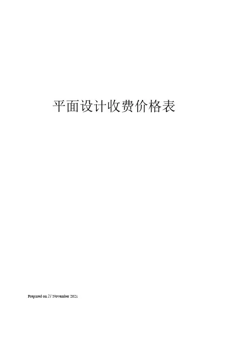 平面设计收费价格表