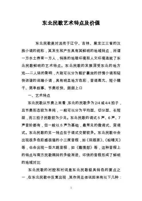 东北民歌艺术特点及价值