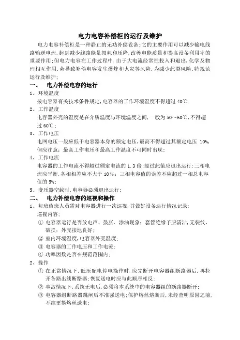 电力电容补偿柜的运行及维护