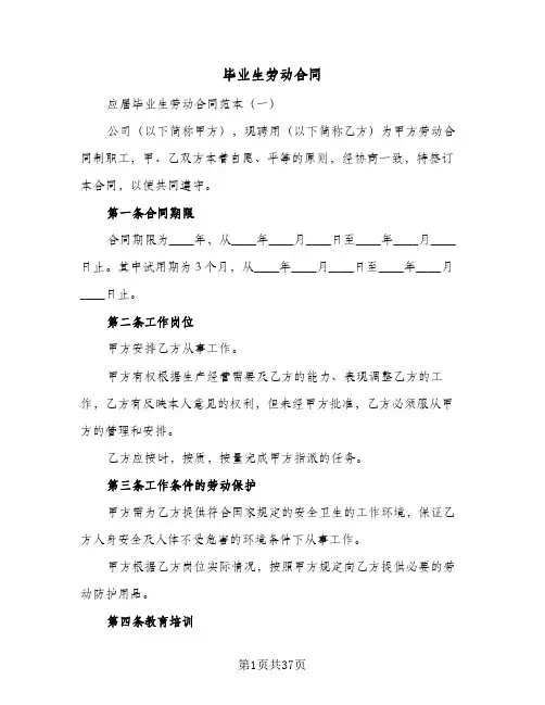 毕业生劳动合同（6篇）