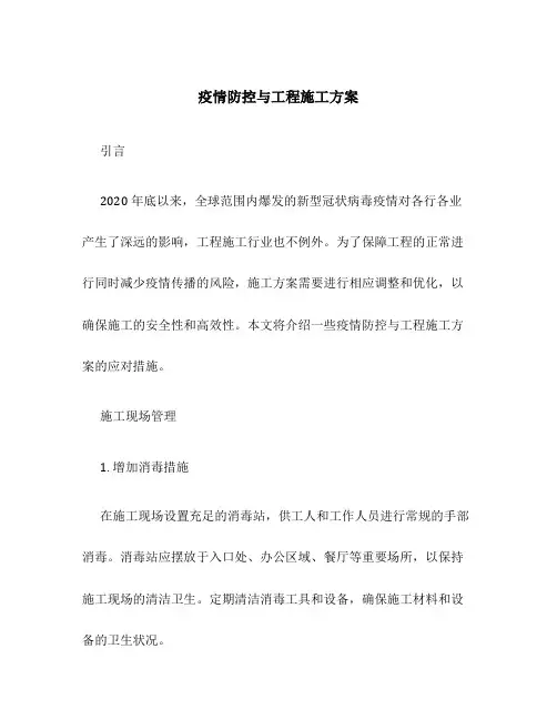 疫情防控与工程施工方案