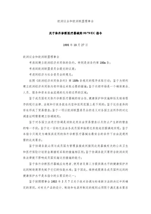 98-79-EC体外诊断医疗器械指令(中文版)(1998版)