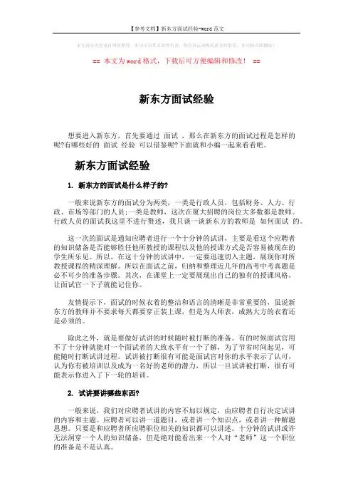 【参考文档】新东方面试经验-word范文 (6页)