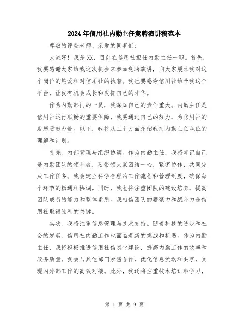 2024年信用社内勤主任竞聘演讲稿范本(5篇)