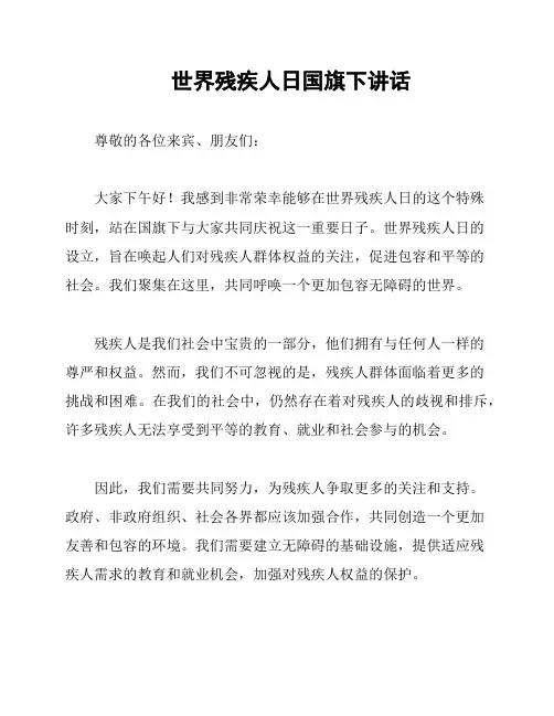 世界残疾人日国旗下讲话