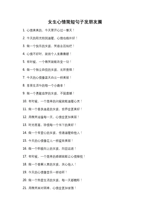 女生心情简短句子发朋友圈