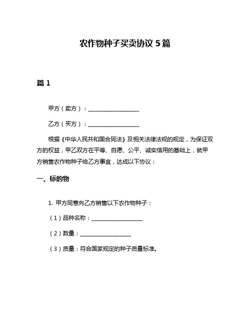 农作物种子买卖协议5篇